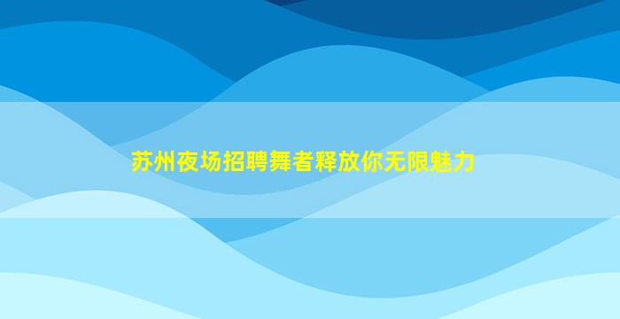 宁德酒吧招聘
